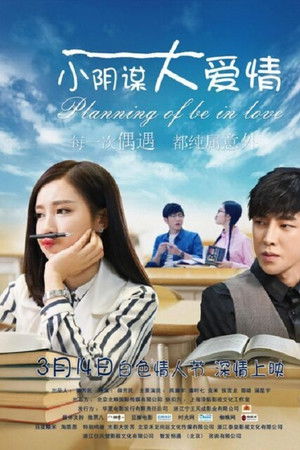 小阴谋大爱情