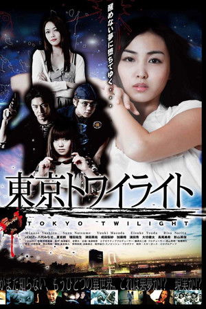 東京トワイライト