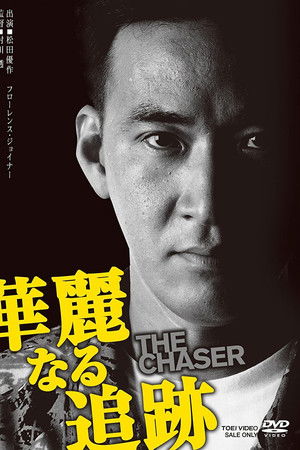華麗なる追跡 THE CHASER