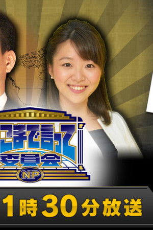 そこまで言って委員会