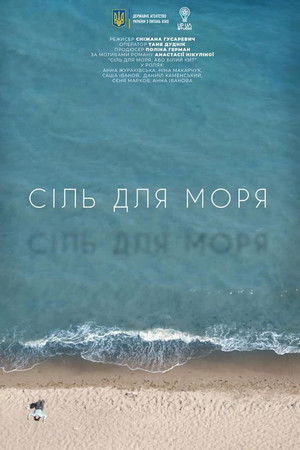 Сіль для моря