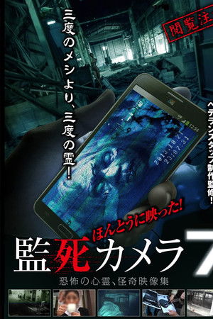ほんとうに映った!監死カメラ 7