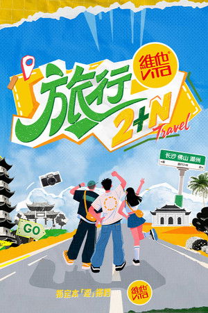 旅行2+N