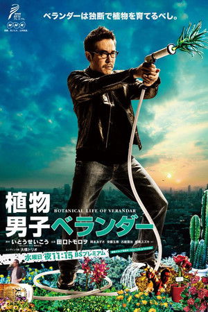 植物男子 ベランダー