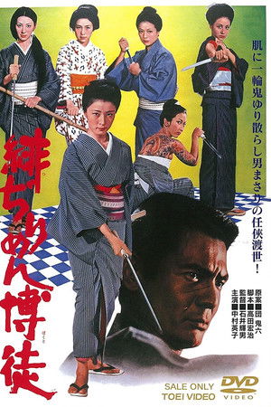 緋ぢりめん博徒