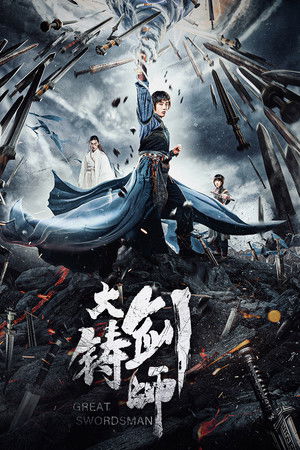 大铸剑师
