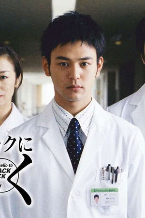 ブラックジャックによろしく