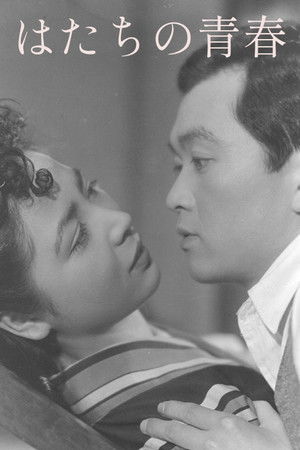 はたちの青春
