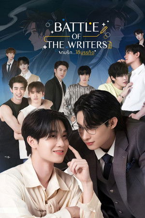 รักใต้บรรทัด