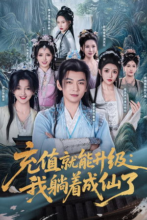 充值就能升级：我躺着成仙了