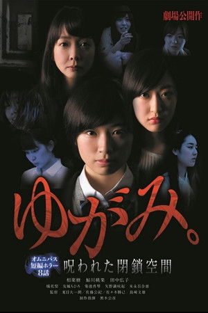 ゆがみ。 呪われた閉鎖空間