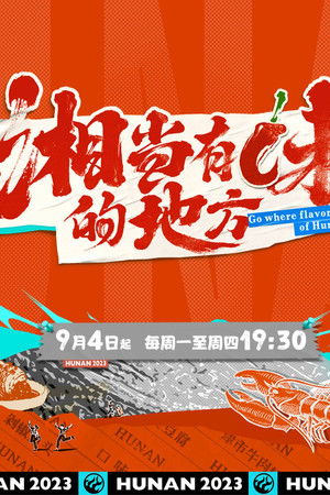 去“湘”当有味的地方