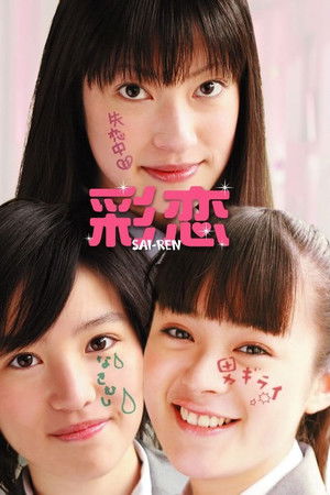 彩恋 SAI-REN