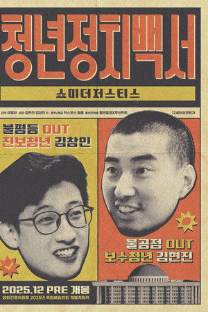 청년정치백서-쇼미더저스티스