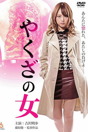 やくざの女