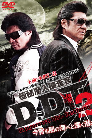 極秘潜入捜査官 D.D.T. ２