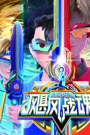 飓风战魂之剑旋陀螺