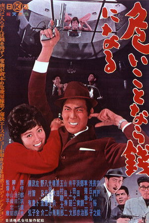 危いことなら銭になる