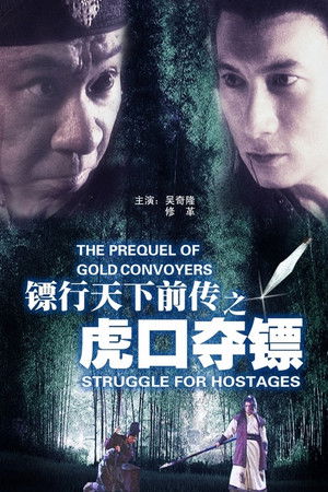 镖行天下前传4：虎口夺镖