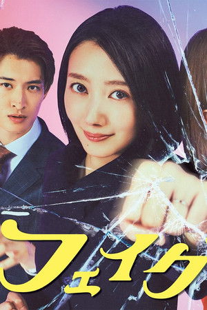 フェイクマミー