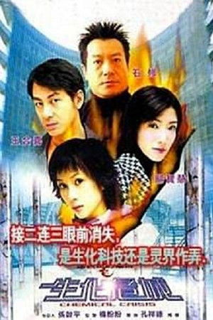 連鎖奇幻檔案：生化危城