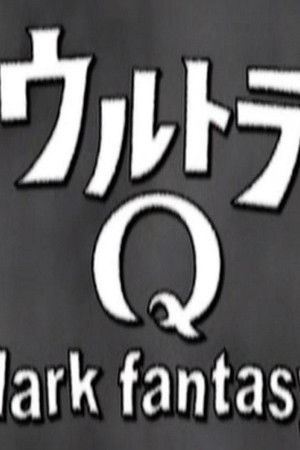 ウルトラQ dark fantasy