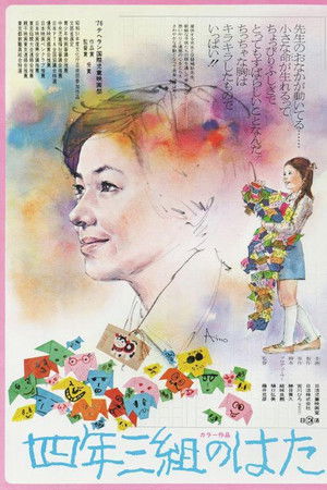 四年三組のはた