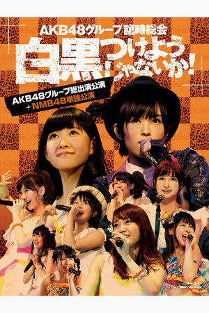 AKB48グループ臨時総会「NMB48単独公演」
