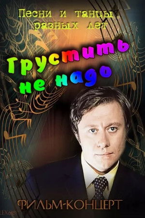 Грустить не надо