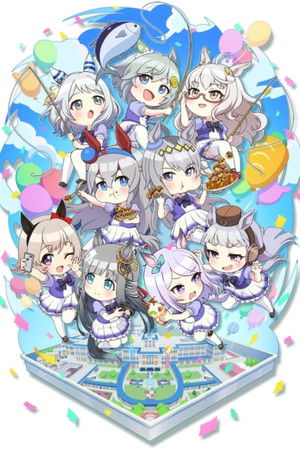 うまゆる ぷりてぃ～ぐれい