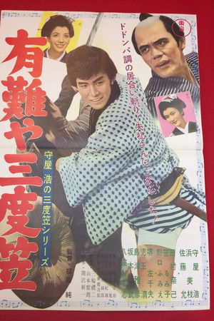 守屋浩の三度笠シリーズ 有難や三度笠