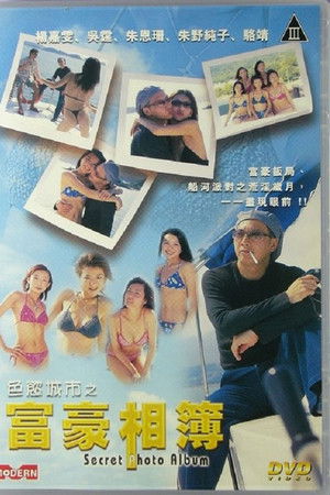 色欲城市之富豪相簿