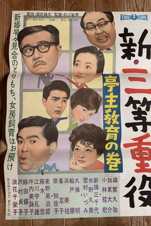 新・三等重役 亭主教育の巻