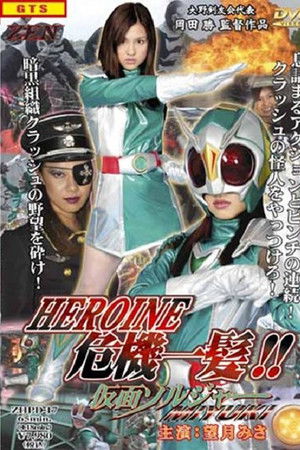 ヒロイン危機一髪 !! 仮面ソルジャーMIYUKI