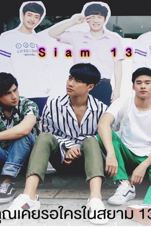 สยาม 13 ชั่วโมง