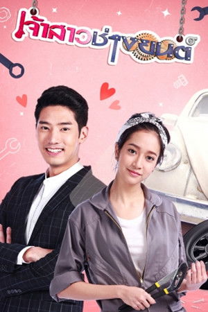 เจ้าสาวช่างยนต์