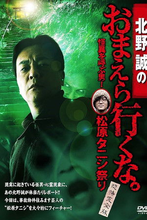 北野誠のおまえら行くな。怪異を呼ぶ男！松原タニシ祭り～恐怖完全版～