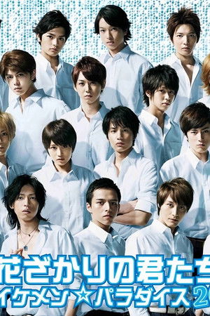 花ざかりの君たちへ 〜イケメン☆パラダイス2011〜