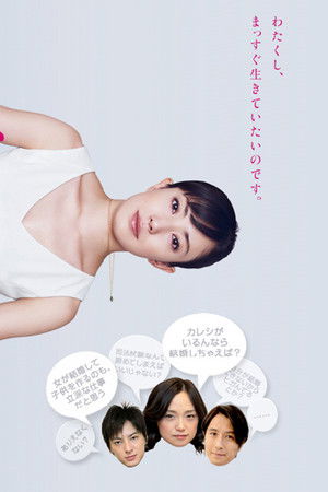 曲げられない女