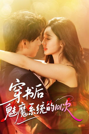 穿书后魅魔系统的101次