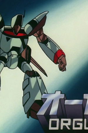 超時空世紀オーガス