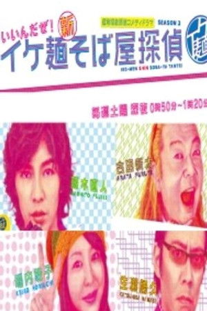 イケ麺新そば屋探偵～いいんだぜ！～