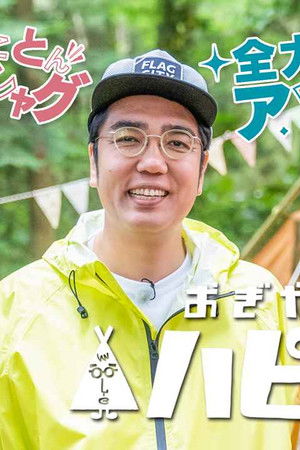 おぎやはぎのハピキャン