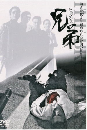 兄弟 ヒョンジェ