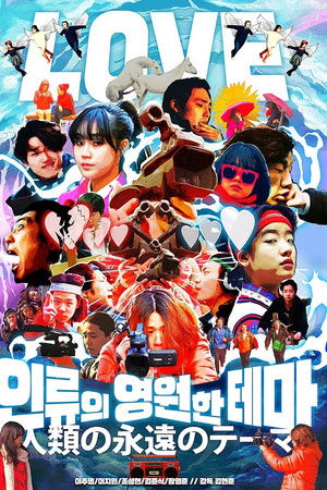 인류의 영원한 테마