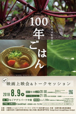 100年ごはん