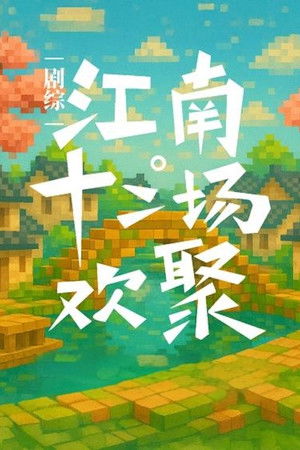 江南·十二场欢聚