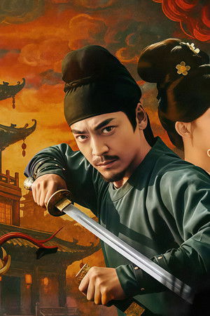 唐诡奇谭之长安县尉