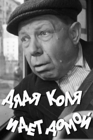 Дядя Коля идет домой