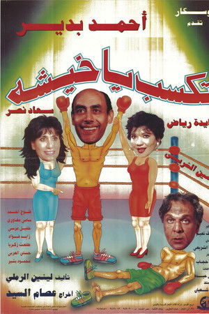 تكسب يا خيشة